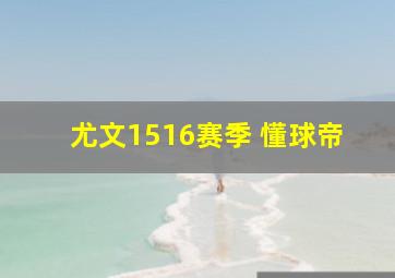 尤文1516赛季 懂球帝